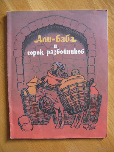 Али-Баба и сорок разбойников, 1988. Художник Б. Ольшанский.