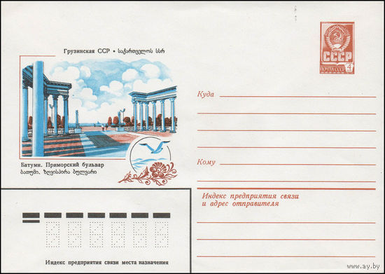 Художественный маркированный конверт СССР N 13992 (24.12.1979) Грузинская ССР  Батуми. Приморский бульвар