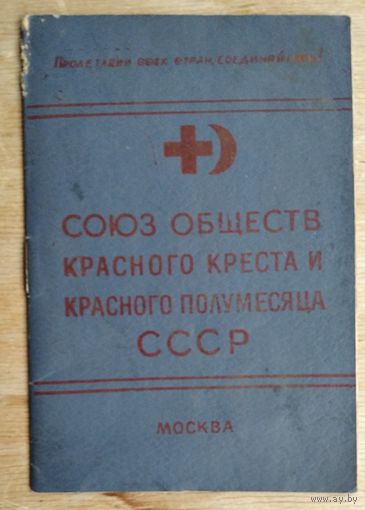 Членский билет Союза Красного Креста и Красного Полумесяца. 1956 г. Марки.