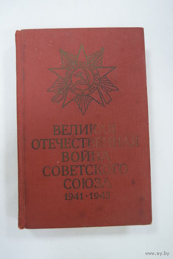 Книга. "Великая отечественная война Советского Союза" 1941-1945. 1970 г.и.