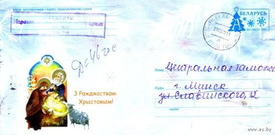 2001. Конверт, прошедший почту "З Ражджаством Хрыстовым"