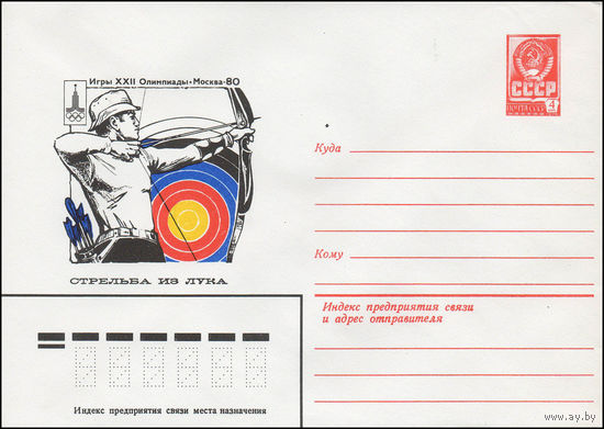 Художественный маркированный конверт СССР N 79-523 (13.09.1979) Игры XXII Олимпиады  Москва-80  Стрельба из лука