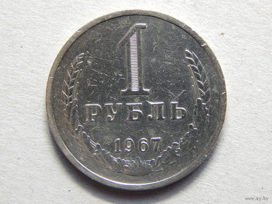 СССР 1 рубль 1967г.