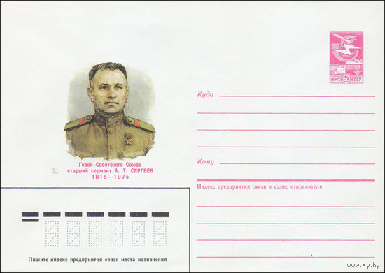 Художественный маркированный конверт СССР N 85-184 (16.04.1985) Герой Советского Союза старший сержант А. Т. Сергеев 1915-1974