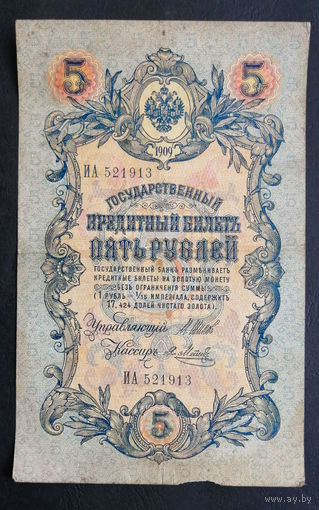 5 рублей 1909 Шипов - Я. Метц ИА 521913 #0155