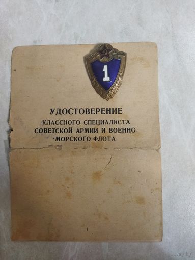Удостоверение классного специалиста СА и ВМФ. Воздушный стрелок -радист. 1961 год.