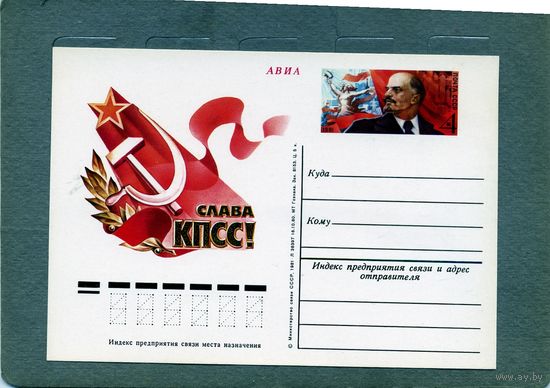 Открытка, почтовая карточка, 1981, Заг.92,   СЪЕЗД КПСС
