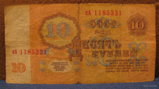 10 рублей СССР, 1961 год (серия кА, номер 1185321).