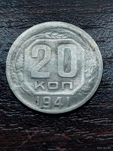 20 копеек 1941 год аверс 1935, раритет