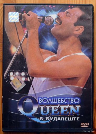 Queen - Волшебство Queen в Будапеште   DVD