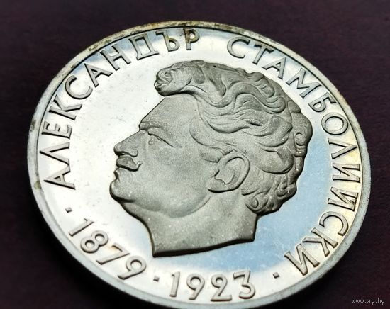 Серебро 0.900! Болгария 5 левов, 1974 100 лет со дня смерти Христо Ботева