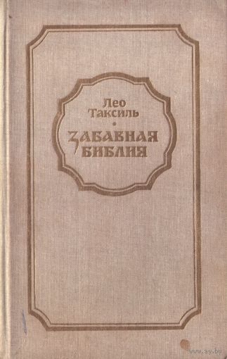 Л.Таксиль Забавная библия