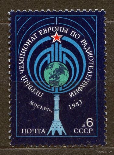 Чемпионат Европы по радиотелеграфии. 1983. Полная серия 1 марка. Чистая