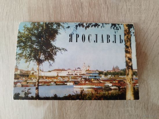 Ярославль. 15 из 16 открыток. 1973 год