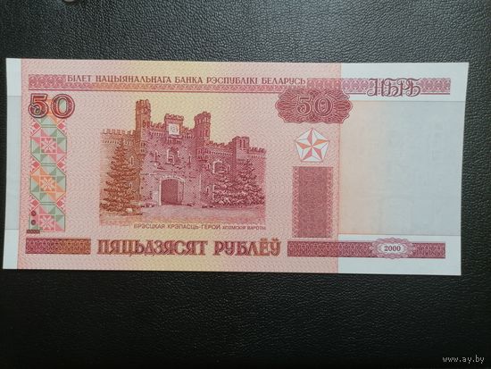 50 рублей 2000 Вб