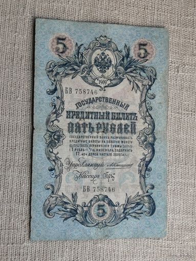 5 рублей 1909 Коншин Брут