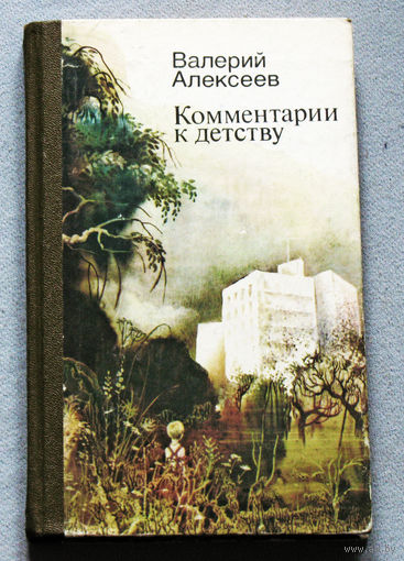 Валерий Алексеев Комментарии к детству.