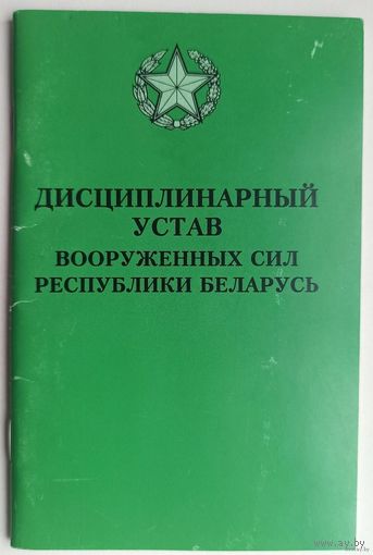 Дисциплинарный устав Вооруженных Сил Республики Беларусь. 2001 год. РБ