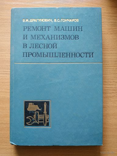 Книга "Ремонт машин и механизмов в лесной промышленности". СССР, 1986 год.