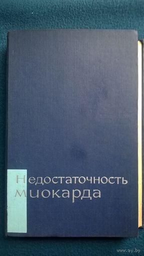 Недостаточность миокарда. Труды II Всероссийского съезда терапевтов.  1966 год