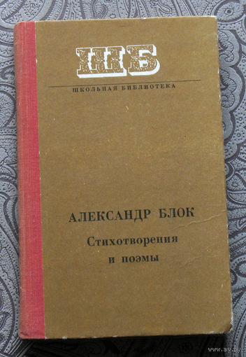 Александр Блок Стихотворения и поэмы