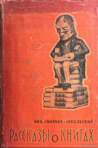 РАССКАЗЫ О КНИГАХ  Автор: Н. Смирнов-Сокольский, 1960 г.