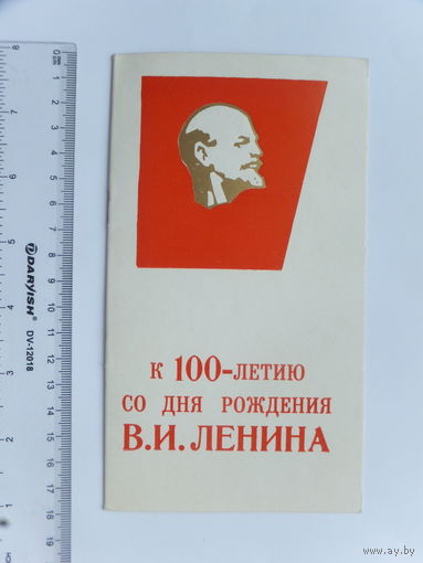Приглашение Брест конференция 100 летия Ленина 1969 г