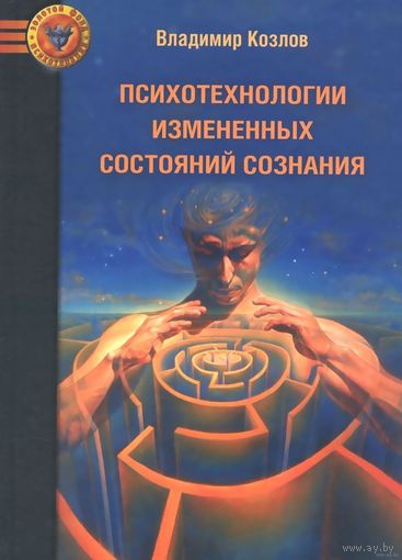 Психотехнологии измененных состояний сознания. Владимир Козлов. 2016 тв. пер.