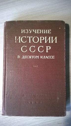 Изучение истории СССР в 10 классе. 1957 год