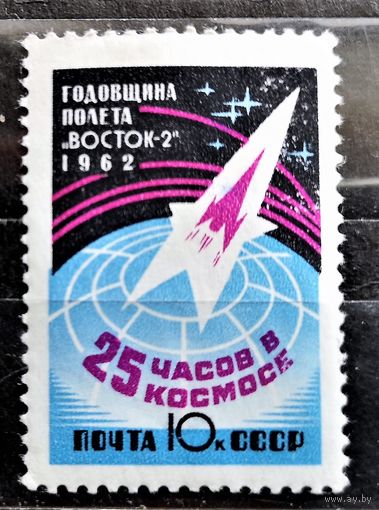 СССР, 1962 г. Космос. Первая годовщина полета Титова. Восток 2. Чистая