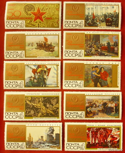 СССР. 50 героических лет. ( 10 марок ) 1967 года.
