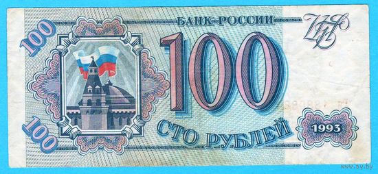 W: Россия 100 рублей 1993 / Гя 1880883