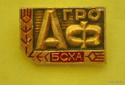 Агрофакультет БСХА (Белорусская сельскохозяйственная академия). 640.
