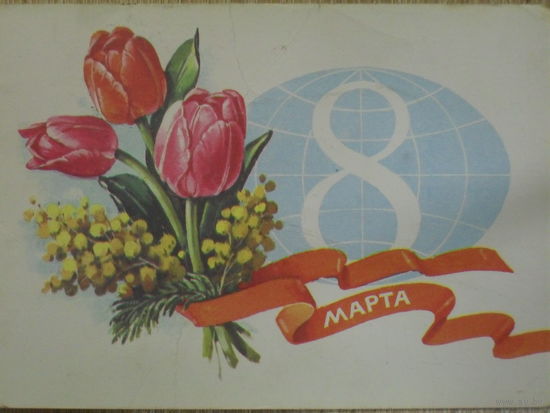 ПОДПИСАННАЯ ОТКРЫТКА СССР. ПРОШЕДШАЯ ПОЧТУ. "8 МАРТА".ХУД. Г. КУРТЕНКО. 1982 год