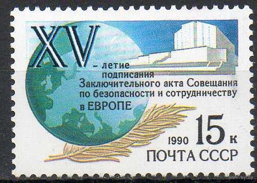 Хельсинское соглашение СССР 1990 год (6213) серия из 1 марки