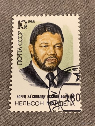 СССР 1988. Нельсон Мандела