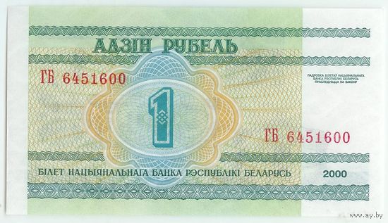 1 рубль ( выпуск 2000 ) серия ГБ, UNC.