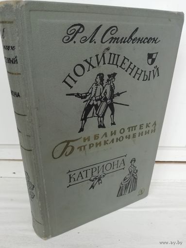 Р.Л.Стивенсон  Похищенный. Катриона (Библиотека приключений 2)