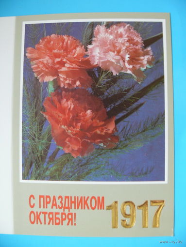 Дергилев И., С праздником Октября! 1989, двойная, чистая.