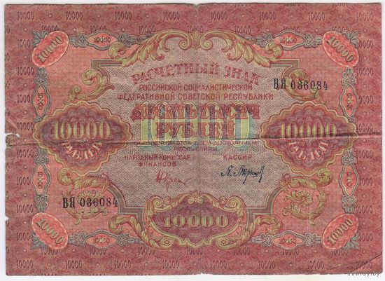 10000 рублей 1919 год.  Барышев