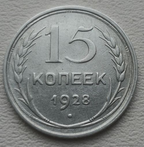 СССР 15 копеек 1928, серебро