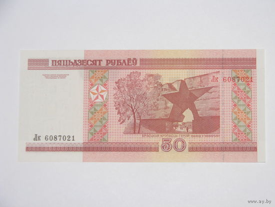50 рублей ( выпуск 2000 ) серия Лк, UNC