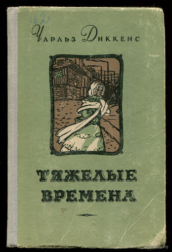 Чарльз Диккенс. Тяжелые времена. 1954 (Д)