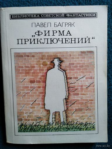 Павел Багряк Фирма приключений // Серия: Библиотека советской фантастики