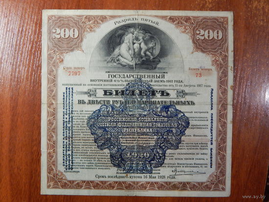 СССР 200 рублей 1920г. Сибирский комитет