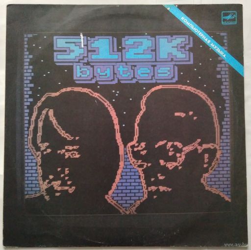 LP 512 КБАЙТ. Компьютерная музыка (1988)