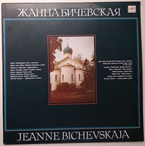 LP Жанна БИЧЕВСКАЯ - Поручик Голицын (1990)