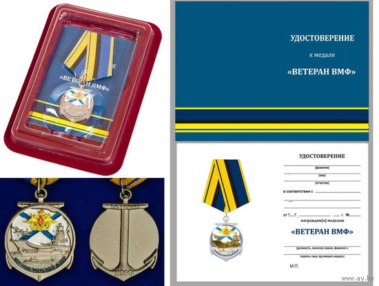 Медаль Ветеран ВМФ в футляре