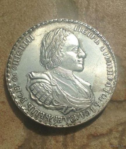 Царская монета полтина Петр Алексеевич год буквами.