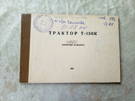 Формуляр"Трактор Т-150К"\06